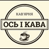 Ось і кава