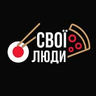 Свої Люди